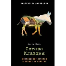 Художественная книга Рипол Классик Октава Клавдия твердая обложка (Пейн Барри)