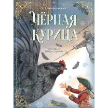 Чёрная курица