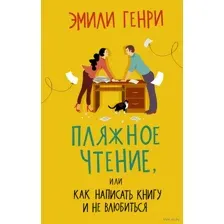 Пляжное чтение