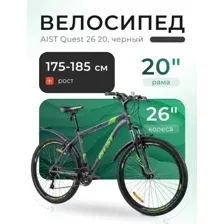 Велосипед AIST Quest 26 20 2024, черный