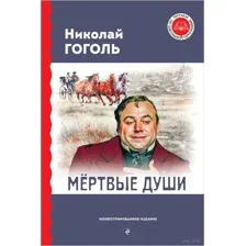 Мёртвые души