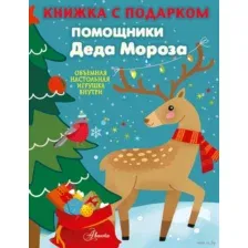 Помощники Деда Мороза