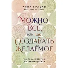 Можно все, или Как создавать желаемое. Квантовые практики достижения успеха