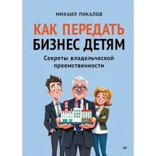Книга Питер Как передать бизнес детям (Пикалов Михаил 9785446144747)