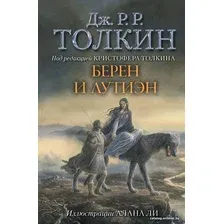  АСТ. Берен и Лутиэн (с илл. Алана Ли) (Толкин Джон Рональд Руэл)