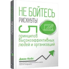 Книга издательства Попурри. Не бойтесь рискнуть! (Кейс Дж.)