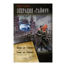 Операция "Тайфун"