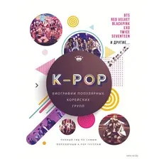 K-POP. Биографии популярных корейских групп