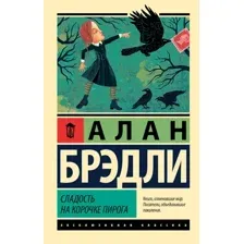 Художественная книга АСТ Сладость на корочке пирога, мягкая обложка (Брэдли Алан)