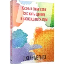 Жизнь в стиле соло: как жить одному и наслаждаться этим