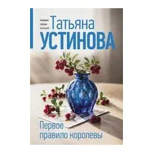 Первое правило королевы