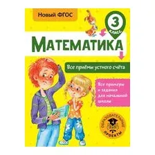 Математика. Все приёмы устного счёта. 3 класс