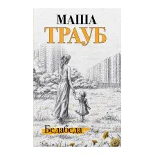 Бедабеда