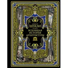 Книга издательства Эксмо. Всеобщая история архитектуры (Шуази Огюст)