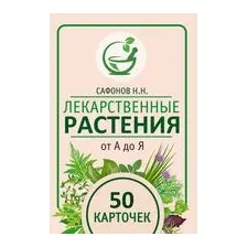 Лекарственные растения от А до Я