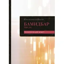 Книга Эксмо Каббалистическая Библия. Бамидбар. Числа. Том 4, твердая обложка