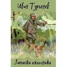Книга издательства Вече. Записки охотника 9785448440625 (Тургенев И.)