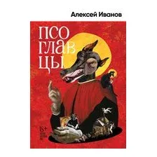 Псоглавцы