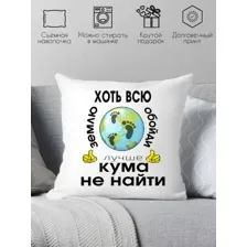 Декоративная подушка Print Style Хоть всю землю обойди, лучше кума не найти 40x40kum2