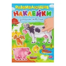 Домашние животные. Развивающие наклейки