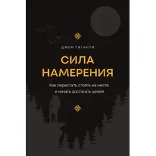 Сила намерения