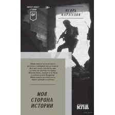Моя сторона истории. Стихи