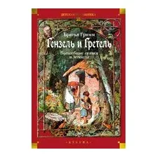 Гензель и Гретель. Волшебные сказки и легенды