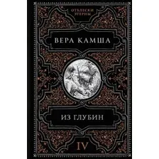 Художественная книга Эксмо Из глубин (Камша В.В.)