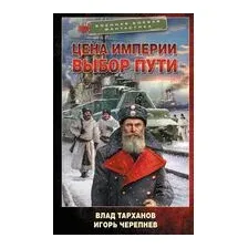 Цена империи. Выбор пути
