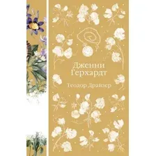 Художественная книга Эксмо Дженни Герхардт, твердая обложка (Драйзер Теодор)