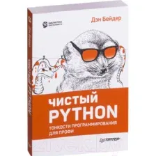 Нехудожественная книга Питер Чистый Python. Тонкости программирования для профи (Бейдер Д.)