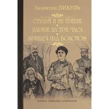 Книга издательства Вече. Ступай и не греши. Париж на три часа. Звезды над болотом (Пикуль В.)