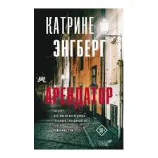 Арендатор
