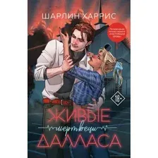 Художественная книга Эксмо Живые мертвецы Далласа (Харрис Шарлин 9785042035753)