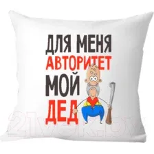 Подушка декоративная Print Style Для меня авторитет - мой дед 40x40ded11