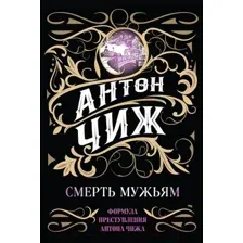 Художественная книга Эксмо Смерть мужьям (Чиж А.)