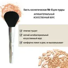 Кисть косметическая №8 для пудры антибактериальный ворс