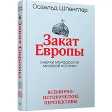 Книга издательства Попурри. Закат Европы Очерки морфологии мировой истории