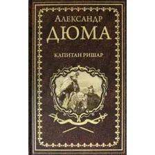 Художественная книга Вече Капитан Ришар (Дюма А.)
