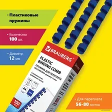 Пластиковая пружина для переплета BRAUBERG A4 12 мм 100 шт 530914 (синий)