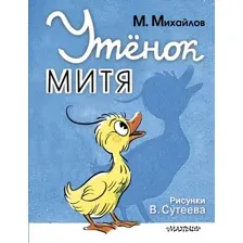 Утёнок Митя