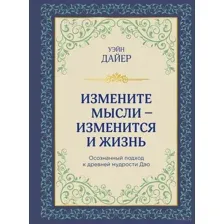 Измените мысли – изменится и жизнь