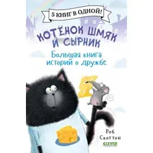 Книга издательства Clever. Котенок Шмяк и Сырник. Большая книга историй о дружбе (Скоттон Р.)