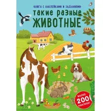 Книга с наклейками и заданиями. Такие разные животные.