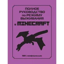 Полное руководство по режиму выживания в Minecraft