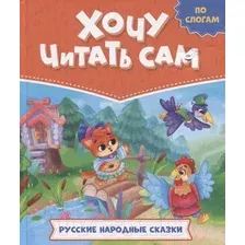 Художественная книга Проф-Пресс Читаем по слогам Русские народные сказки