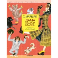 Художественная книга АСТ Дама сдавала в багаж... Твердая обложка (Маршак Самуил )