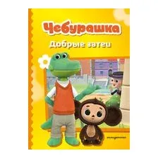 Чебурашка. Добрые затеи