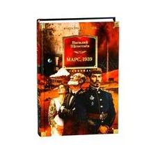 Марс, 1939