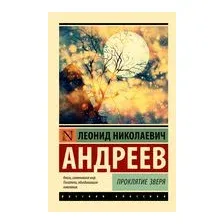 Проклятие зверя